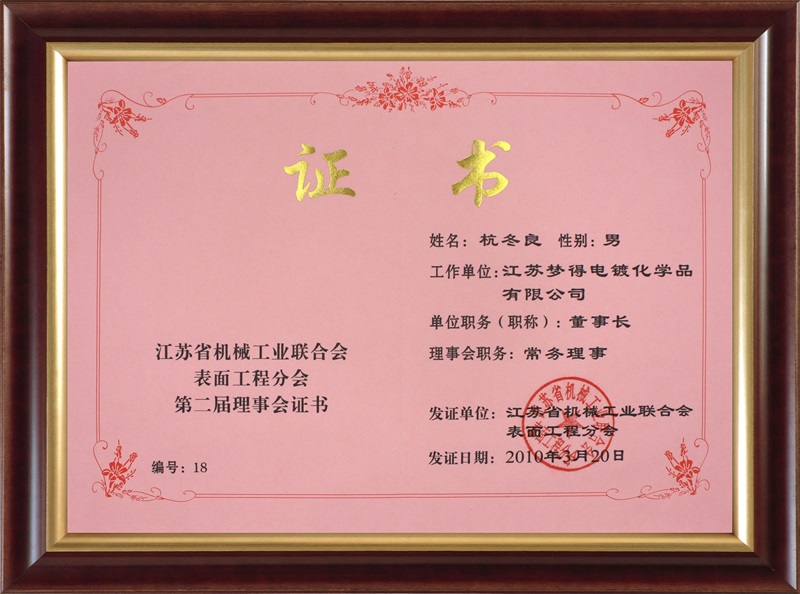 江蘇省機械工業聯合會-常務理事 杭冬良